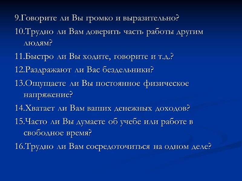 9.Говорите ли Вы громко и выразительно?      10.Трудно ли Вам